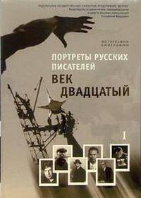 Портреты русских писателей. Век двадцатый (Выпуск 1, 2): Учебно-наглядное пособие