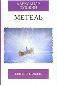 Метель.Повести Белкина