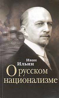О русском национализме. Сборник статей