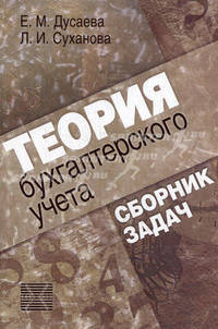 Теория бухгалтерского учета: сборник задач