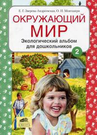 Окружающий мир. Экологический альбом для дошкольников. В 2-х ч. Часть 2