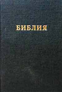 Библия (143)(без неканон.книг) мал.черн.