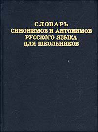 Словарь синонимов и антонимов русского языка для школьников