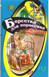 Борсетка для поросенка: Повесть