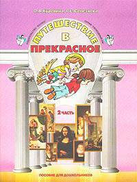 Путешествие в прекрасное. Пособие для дошкольников в 3-х ч. Ч. 2