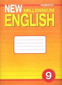 New Millennium English 9 класс
