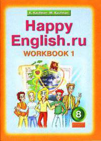 Happy English.ru.10 класс. Часть 1