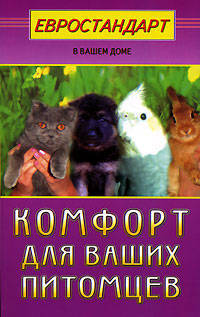Комфорт для ваших питомцев