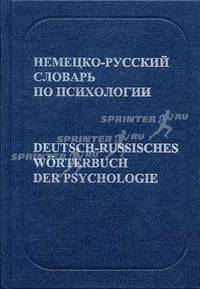 Немецко-русский словарь по психологии