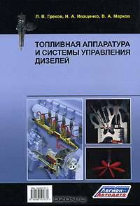 Топливная аппаратура и системы управления дизелей