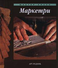 Маркетри