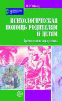 Психологическая помощь родителям и детям