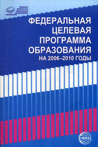 Федеральная целевая программа развития образования на 2006-2010 годы