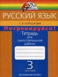 Русский язык 3 класс. Потренируйся! Тетрадь для самостоятельных работ. В 2-х ч. Ч.1
