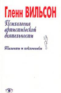 Психология артистической деятельности. таланты и поклонники