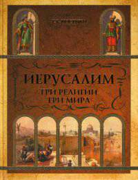 Иерусалим. Три религии - три мира