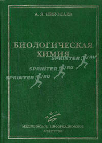 Биологическая химия