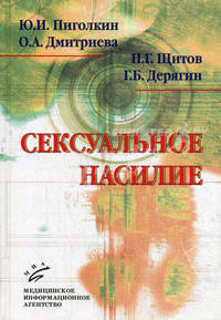 Сексуальное насилие