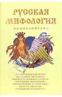 Русская мифология. Энциклопедия