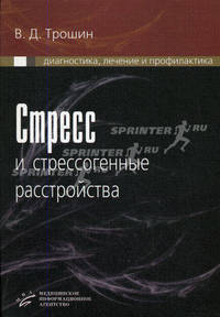 Стресс и стрессогенные расстройства: диагностика, лечение, профилактика