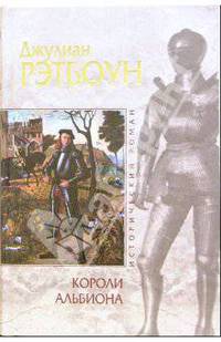 Короли Альбиона