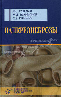 Панкреонекрозы