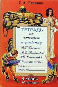 Тетрадь по чтению к учебнику М.В. Горецкого и др. "Родная речь": 4 класс, IV четверть