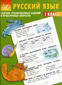Русский язык. 2 класс. Сборник тренировочных заданий