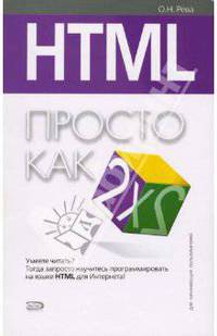 HTML. Просто как дважды два