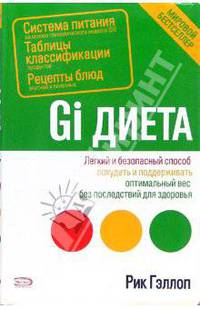 Gi-диета