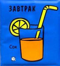 Завтрак