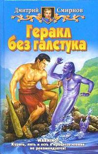 Геракл без галстука