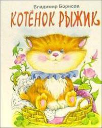 Котенок Рыжик