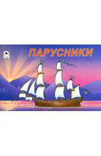 Раскраска: Парусники