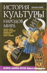 История культуры народов мира. Ассирия. Вавилон. Персия. Первые сверхдержавы