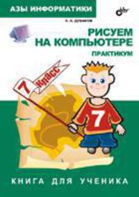 Рисуем на компьютере. Книга для ученика. Практикум 7 класс