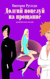 Долгий поцелуй на прощание