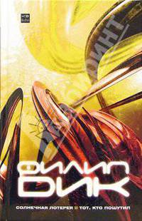 Солнечная лотерея.Тот,кто пошутил