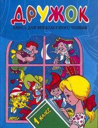 Дружок: Книга для внеклассного чтения в 1 классе