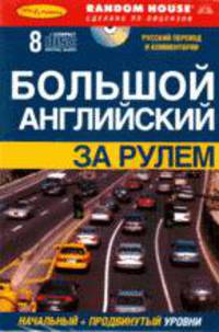 БОЛЬШОЙ АНГЛИЙСКИЙ ЗА РУЛЕМ + 8 CD