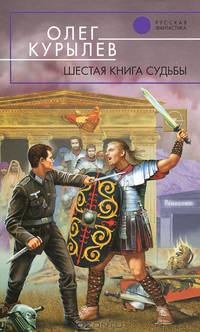 Шестая книга судьбы: Фантастический роман