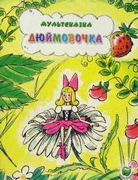 Дюймовочка