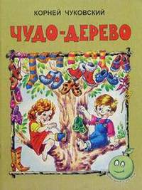 Любимые сказки. Чудо дерево.