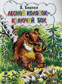 Лесная сказка. Лесной колобок-колючий бок.