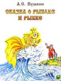 Сказка о рыбаке и рыбке