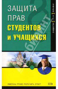 Защита прав студентов и учащихся. - 2-е издание