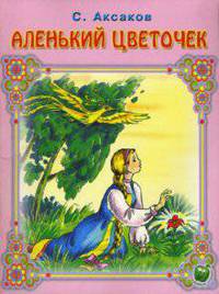 Аленький цветочек
