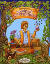 Храбрый портняжка