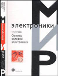 Основы силовой электроники