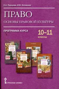 Право. Основы правовой культуры. Программа 10-11 кл